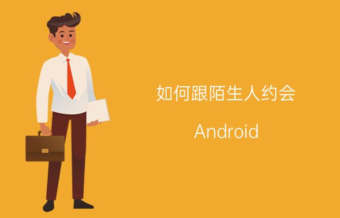 如何跟陌生人约会？Android 10大约炮神器